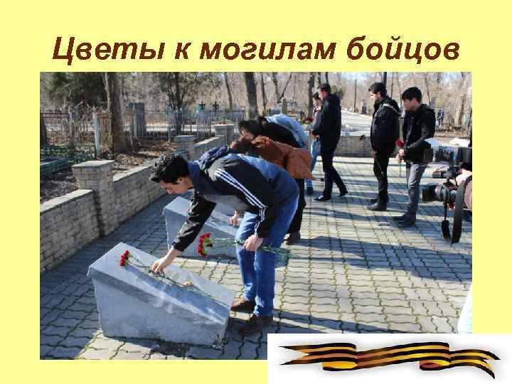 Цветы к могилам бойцов 