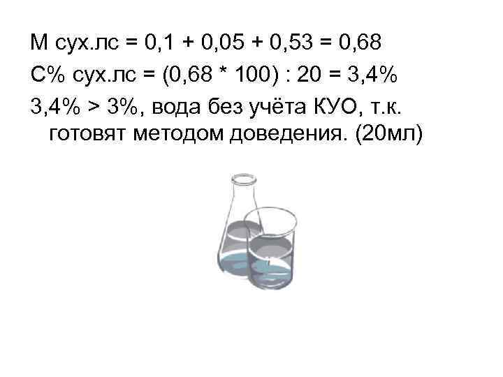 M сух. лс = 0, 1 + 0, 05 + 0, 53 = 0,