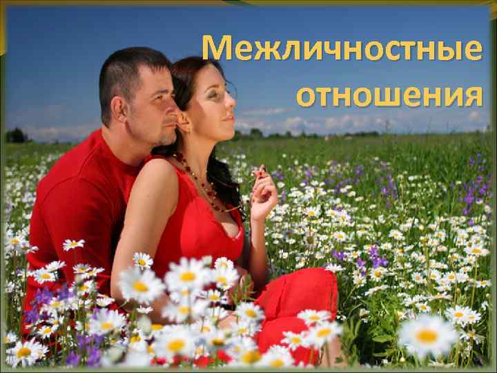 Межличностные отношения 