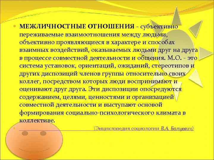  МЕЖЛИЧНОСТНЫЕ ОТНОШЕНИЯ - субъективно переживаемые взаимоотношения между людьми, объективно проявляющиеся в характере и
