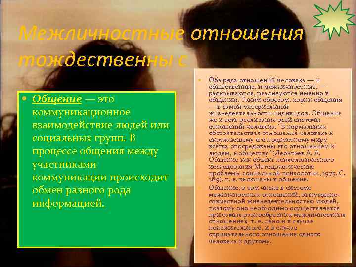 Межличностные отношения тождественны с Оба ряда отношений человека — и общественные, и межличностные, —