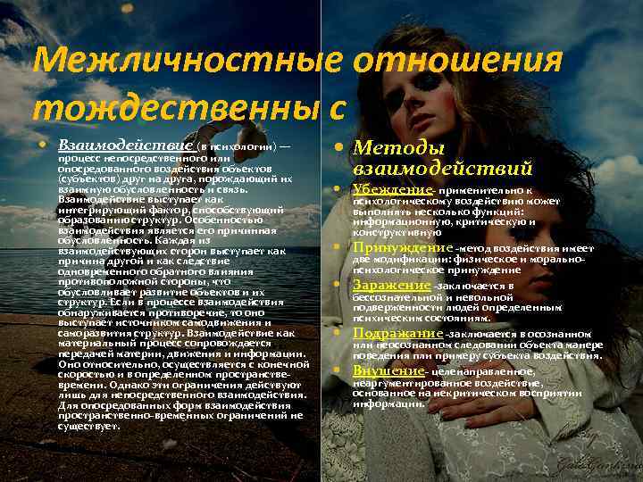 Межличностные отношения тождественны с Взаимодействие (в психологии) — процесс непосредственного или опосредованного воздействия объектов