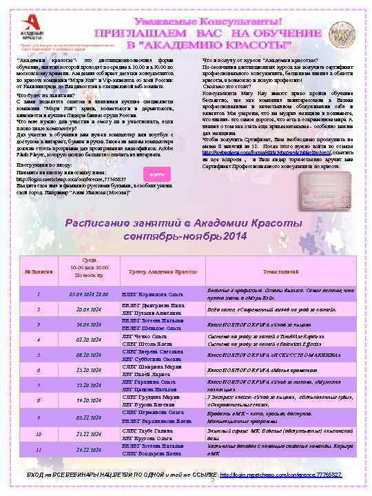 "Академия красоты"- это дистанционно-заочная форма обучения, занятия которой проходят по средам в 10. 00