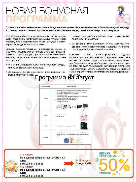 Программа на август 1– 30 июня Ваш единовременный или суммарный заказ от 6. 00