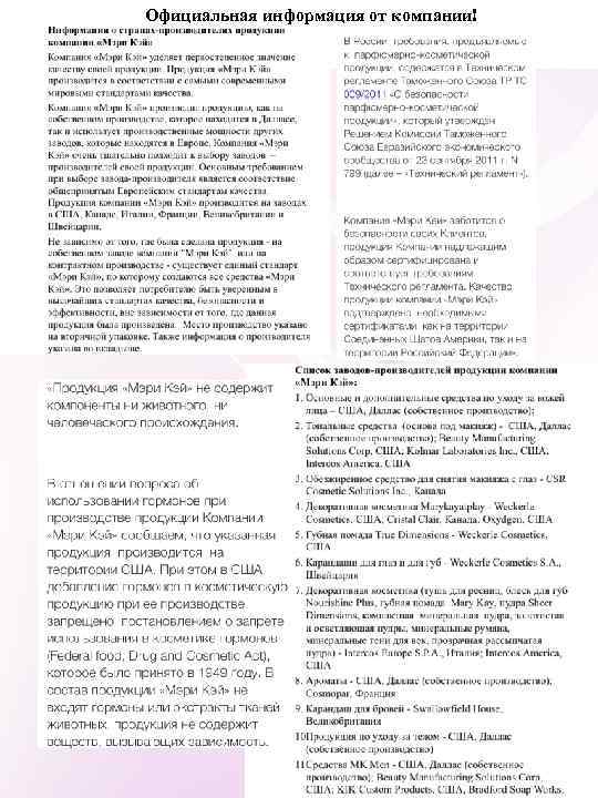 Официальная информация от компании! 