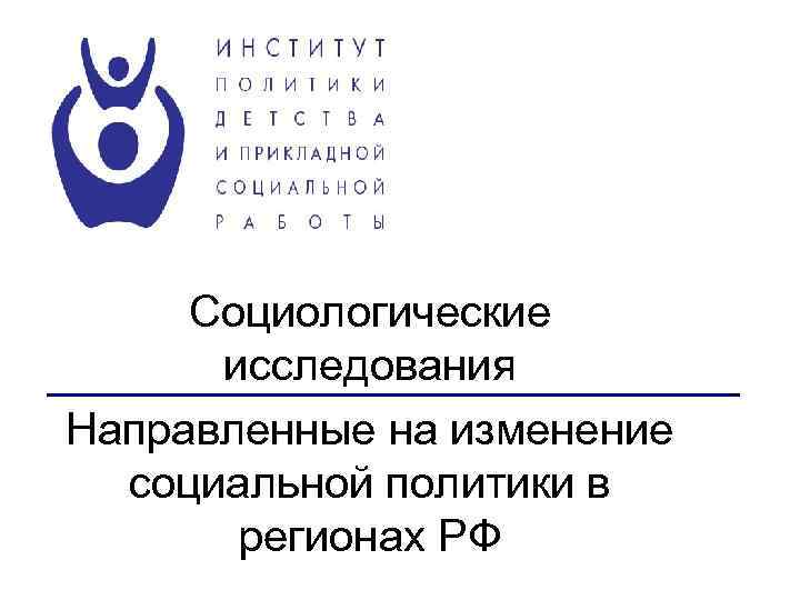 Социологические исследования Направленные на изменение социальной политики в регионах РФ 