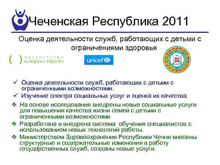 Чеченская Республика 2011 Оценка деятельности служб, работающих с детьми с ограничениями здоровья ü Оценка