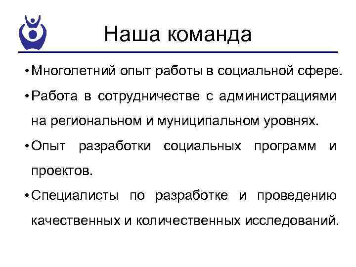 Наша команда • Многолетний опыт работы в социальной сфере. • Работа в сотрудничестве с