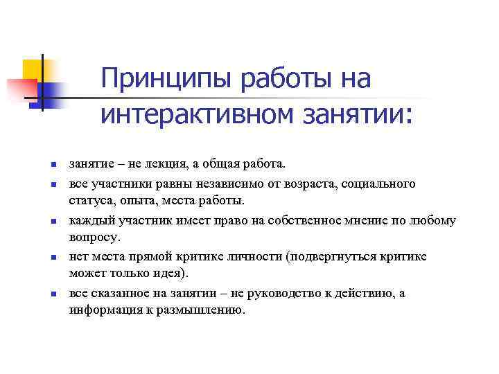 Принципы работы на интерактивном занятии: n n n занятие – не лекция, а общая