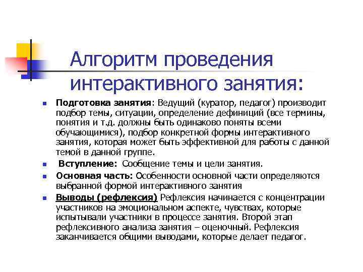 Алгоритм проведения интерактивного занятия: n n Подготовка занятия: Ведущий (куратор, педагог) производит подбор темы,