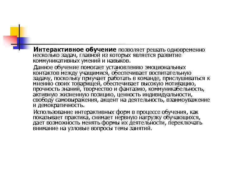 Интерактивное обучение позволяет решать одновременно несколько задач, главной из которых является развитие коммуникативных умений