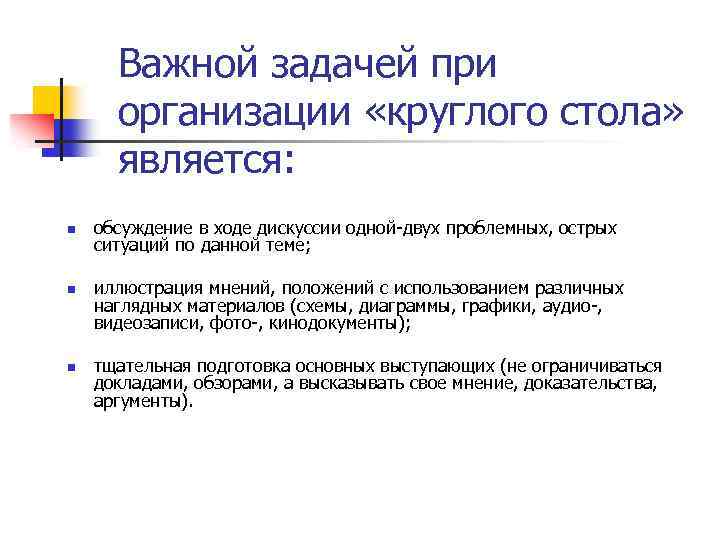 Важной задачей при организации «круглого стола» является: n n n обсуждение в ходе дискуссии
