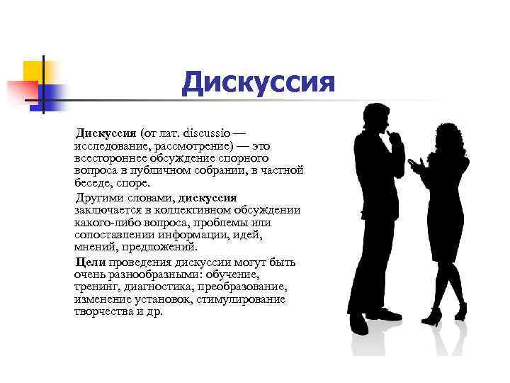 Дискуссия (от лат. discussio — исследование, рассмотрение) — это всестороннее обсуждение спорного вопроса в