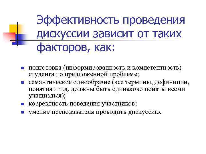 Эффективность проведения дискуссии зависит от таких факторов, как: n n подготовка (информированность и компетентность)