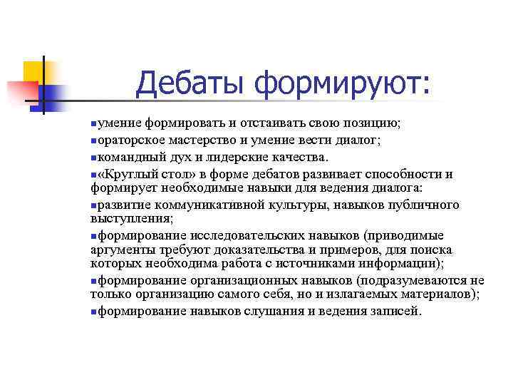 Дебаты формируют: умение формировать и отстаивать свою позицию; nораторское мастерство и умение вести диалог;