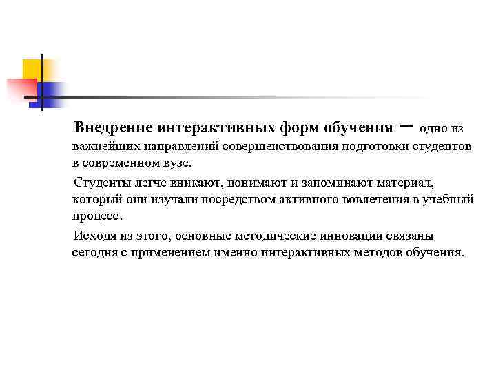 Внедрение интерактивных форм обучения – одно из важнейших направлений совершенствования подготовки студентов в современном