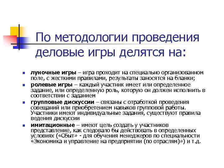 По методологии проведения деловые игры делятся на: n n луночные игры – игра проходит