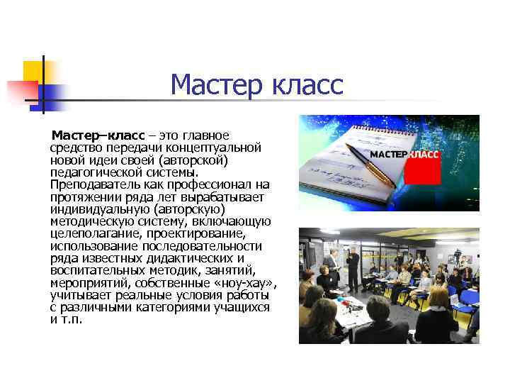 Мастер класс Мастер–класс – это главное средство передачи концептуальной новой идеи своей (авторской) педагогической