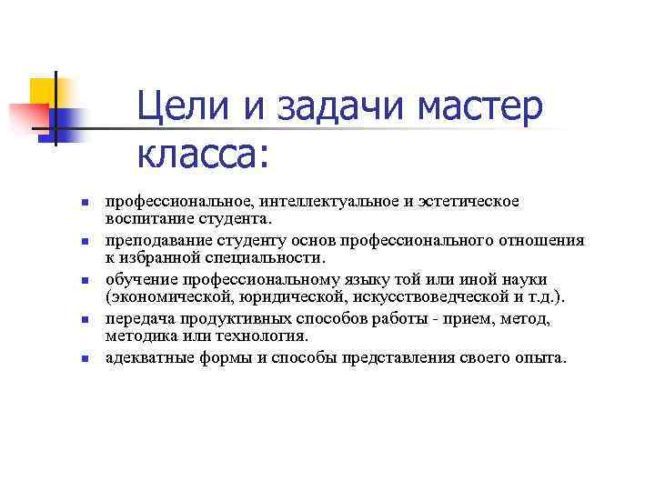 Цели и задачи мастер класса: n n n профессиональное, интеллектуальное и эстетическое воспитание студента.