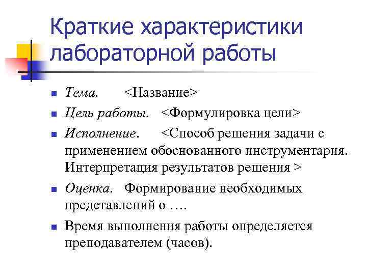Краткие характеристики лабораторной работы n n n Тема. <Название> Цель работы. <Формулировка цели> Исполнение.