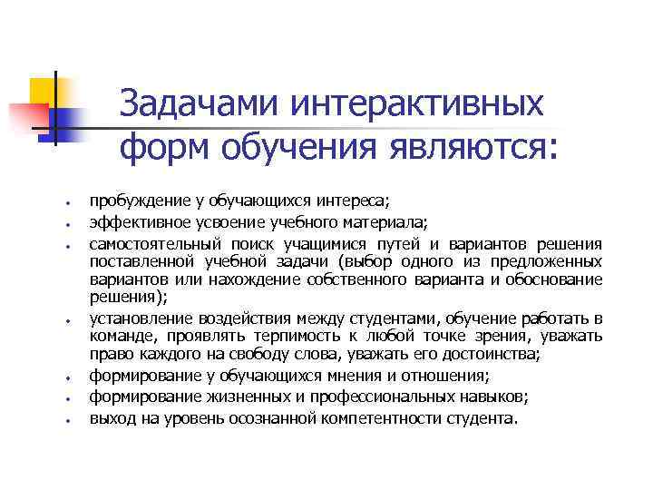 Задачами интерактивных форм обучения являются: пробуждение у обучающихся интереса; эффективное усвоение учебного материала; самостоятельный
