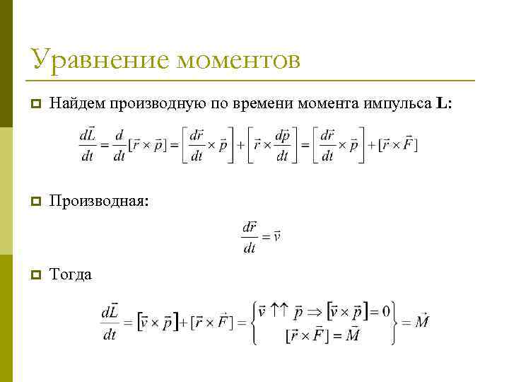 Уравнение моментов p Найдем производную по времени момента импульса L: p Производная: p Тогда