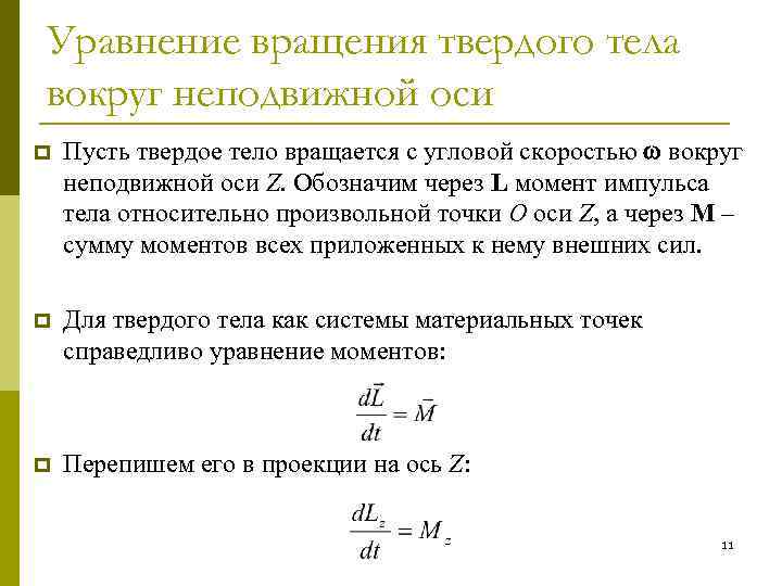 Уравнение вращения твердого тела вокруг неподвижной оси p Пусть твердое тело вращается с угловой