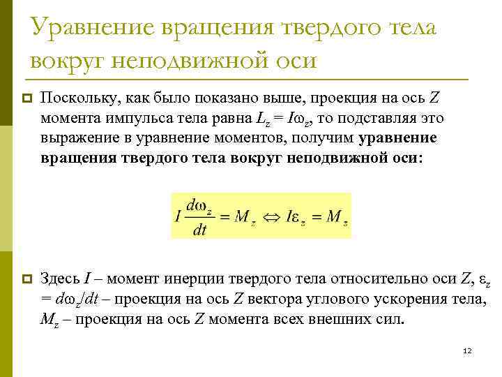 Уравнение вращения твердого тела вокруг неподвижной оси p Поскольку, как было показано выше, проекция