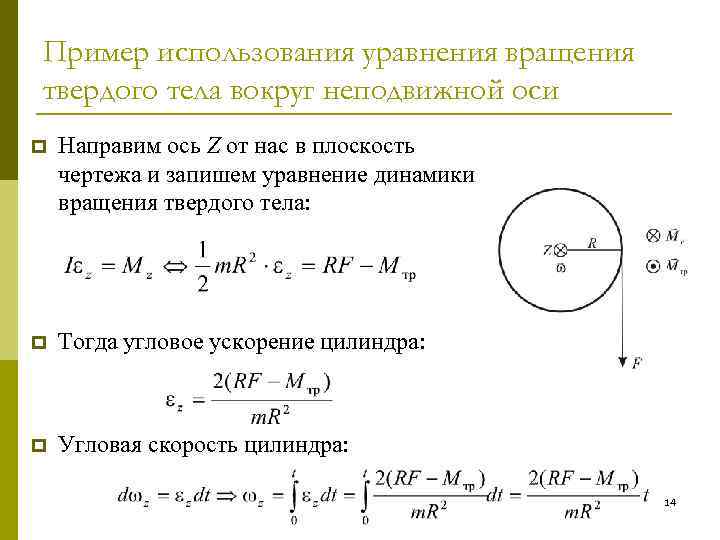 Пример использования уравнения вращения твердого тела вокруг неподвижной оси p Направим ось Z от
