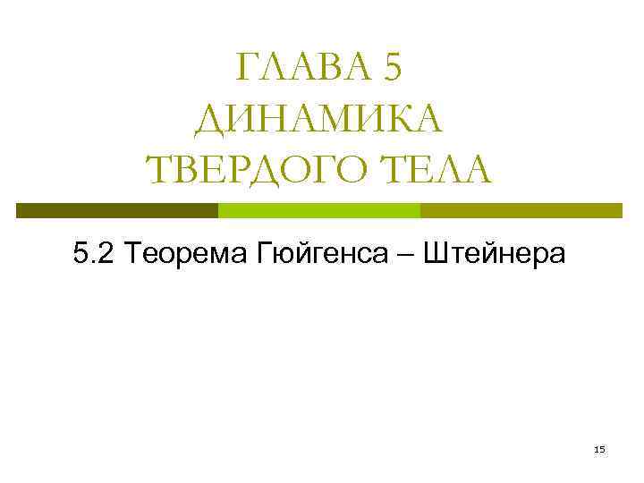 ГЛАВА 5 ДИНАМИКА ТВЕРДОГО ТЕЛА 5. 2 Теорема Гюйгенса – Штейнера 15 