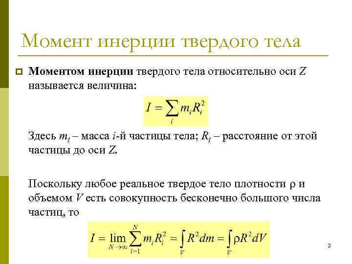 Момент инерции твердого тела p Моментом инерции твердого тела относительно оси Z называется величина: