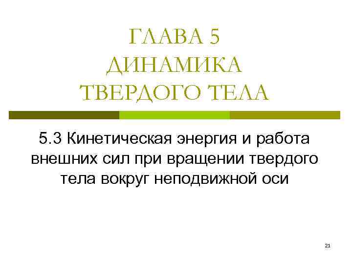 ГЛАВА 5 ДИНАМИКА ТВЕРДОГО ТЕЛА 5. 3 Кинетическая энергия и работа внешних сил при