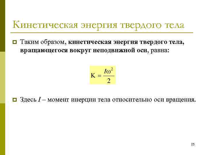 Кинетическая энергия твердого тела p Таким образом, кинетическая энергия твердого тела, вращающегося вокруг неподвижной