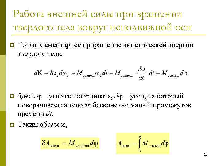 Работа внешней силы при вращении твердого тела вокруг неподвижной оси p Тогда элементарное приращение