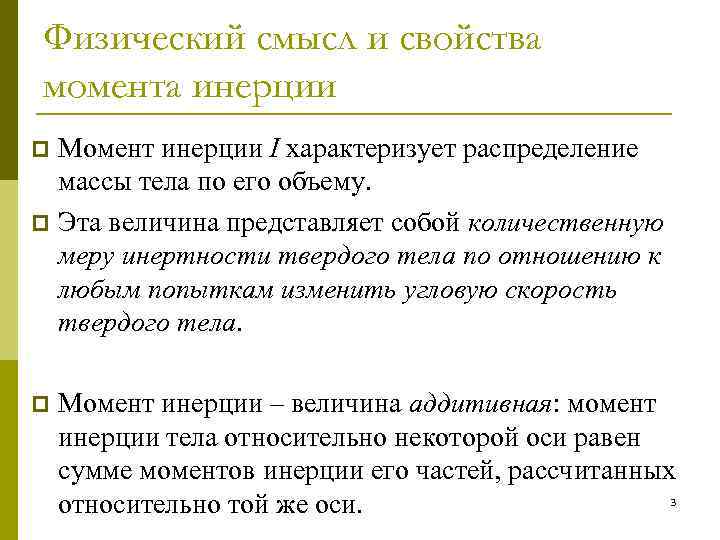 Физический смысл и свойства момента инерции Момент инерции I характеризует распределение массы тела по