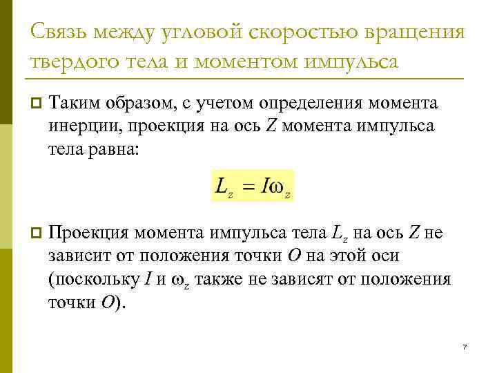 Связь между угловой скоростью вращения твердого тела и моментом импульса p Таким образом, с