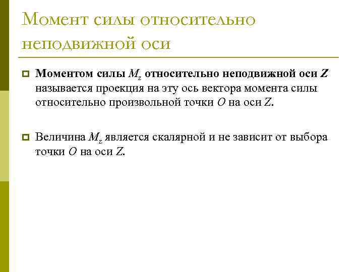 Момент силы относительно неподвижной оси p Моментом силы Mz относительно неподвижной оси Z называется
