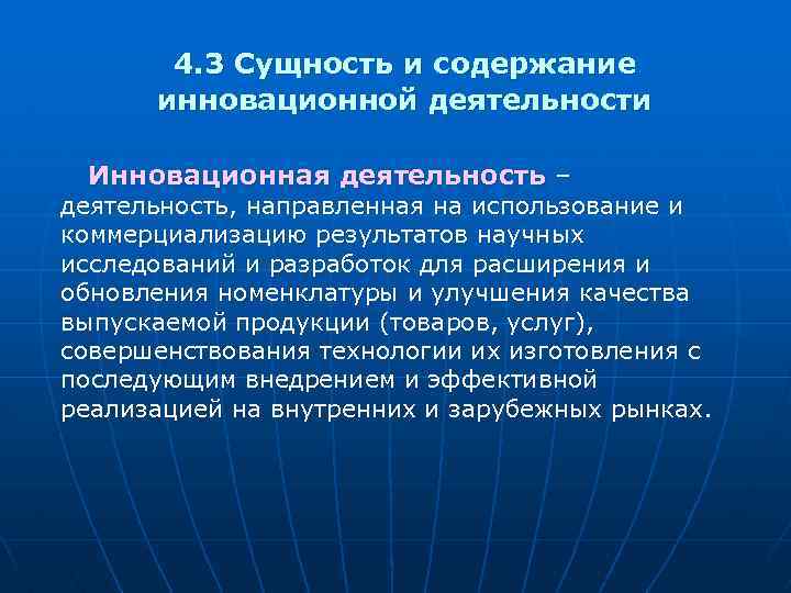 4. 3 Сущность и содержание инновационной деятельности Инновационная деятельность – деятельность, направленная на использование