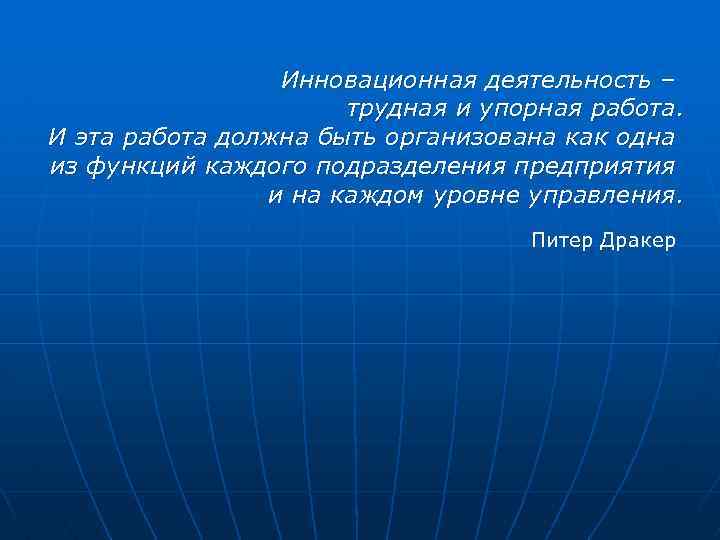 Инновационная деятельность – трудная и упорная работа. И эта работа должна быть организована как