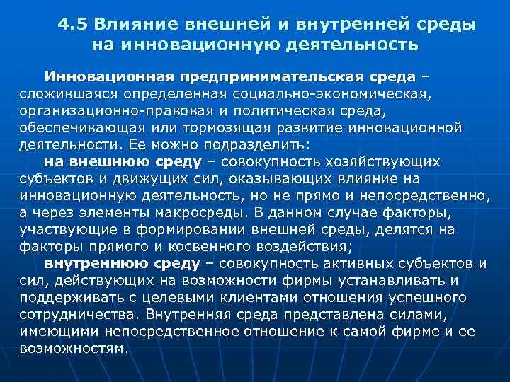 4. 5 Влияние внешней и внутренней среды на инновационную деятельность Инновационная предпринимательская среда –