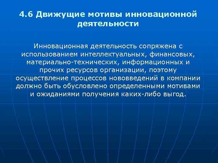 4. 6 Движущие мотивы инновационной деятельности Инновационная деятельность сопряжена с использованием интеллектуальных, финансовых, материально-технических,