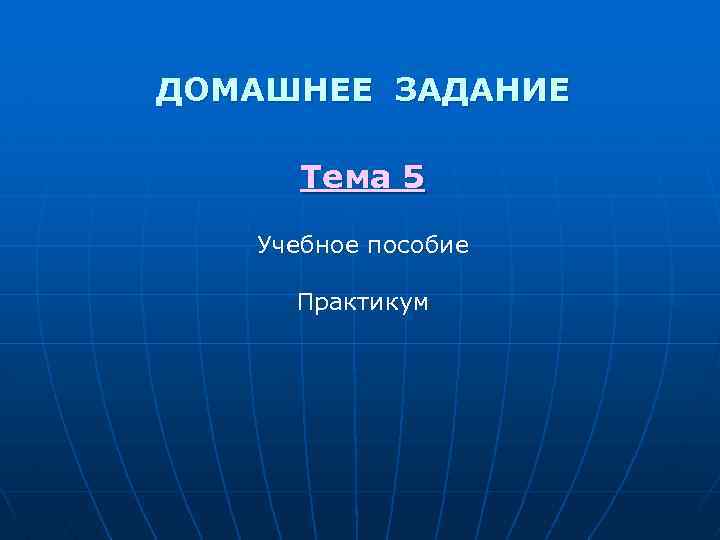 ДОМАШНЕЕ ЗАДАНИЕ Тема 5 Учебное пособие Практикум 