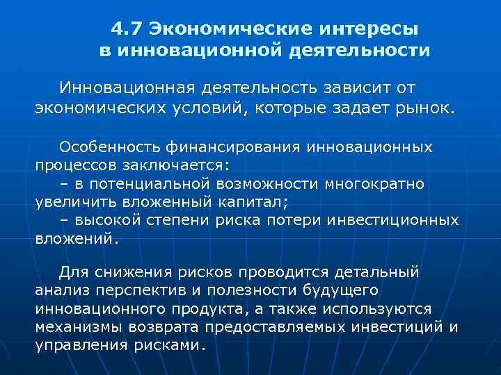 4. 7 Экономические интересы в инновационной деятельности Инновационная деятельность зависит от экономических условий, которые