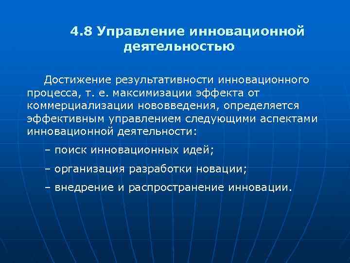 4. 8 Управление инновационной деятельностью Достижение результативности инновационного процесса, т. е. максимизации эффекта от
