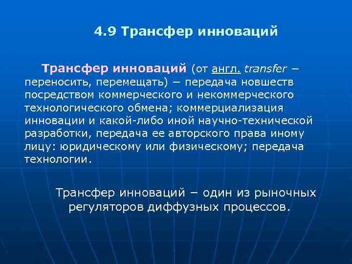 4. 9 Трансфер инноваций (от англ. transfer − переносить, перемещать) − передача новшеств посредством