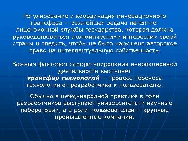 Регулирование и координация инновационного трансфера − важнейшая задача патентнолицензионной службы государства, которая должна руководствоваться