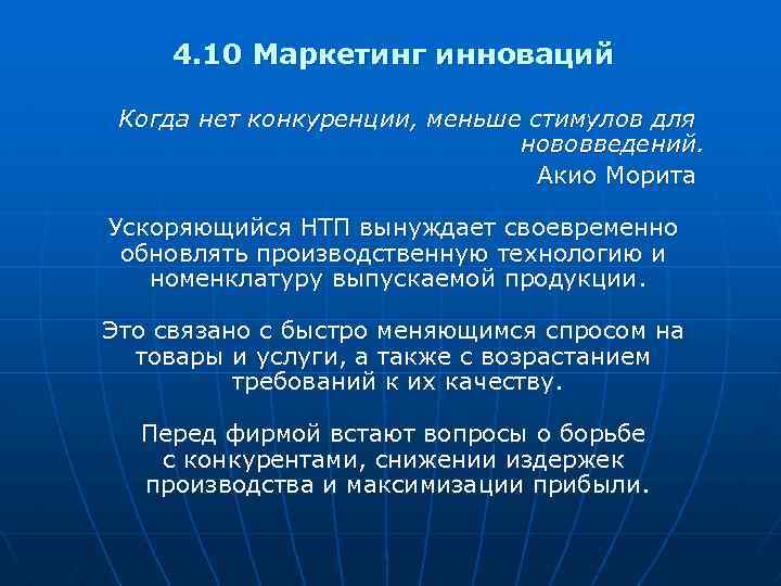 4. 10 Маркетинг инноваций Когда нет конкуренции, меньше стимулов для нововведений. Акио Морита Ускоряющийся