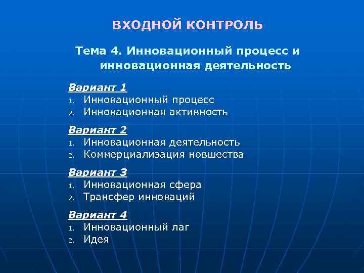 ВХОДНОЙ КОНТРОЛЬ Тема 4. Инновационный процесс и инновационная деятельность Вариант 1 1. Инновационный процесс
