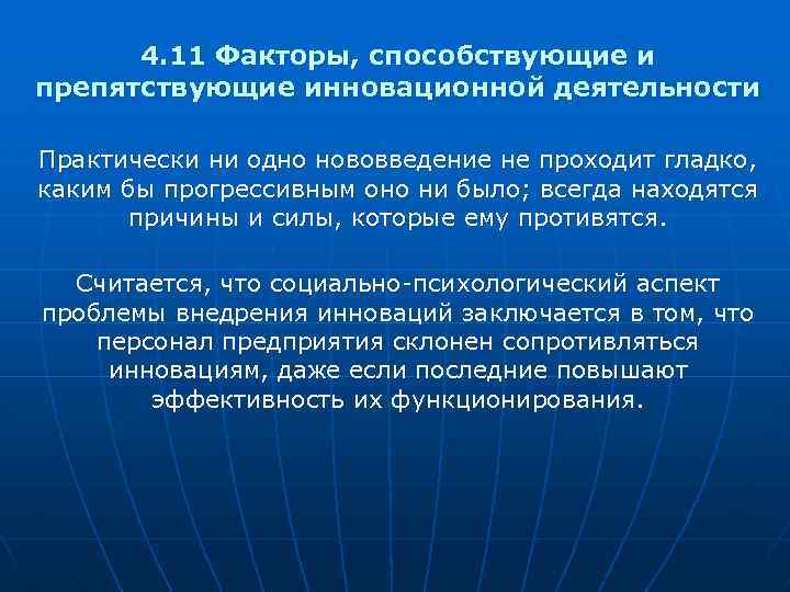 4. 11 Факторы, способствующие и препятствующие инновационной деятельности Практически ни одно нововведение не проходит