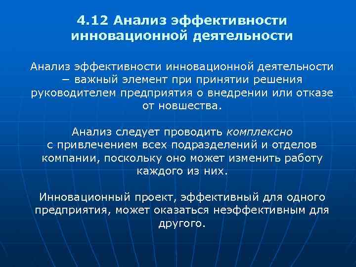4. 12 Анализ эффективности инновационной деятельности − важный элемент принятии решения руководителем предприятия о